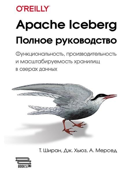 Apache Iceberg. Полное руководство | Apache Iceberg: The Complete Guide