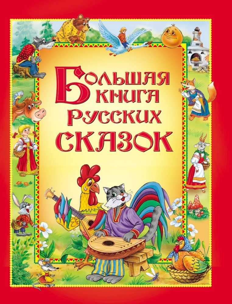 Большая книга русских сказок | The Big Book of Russian Fairy Tales