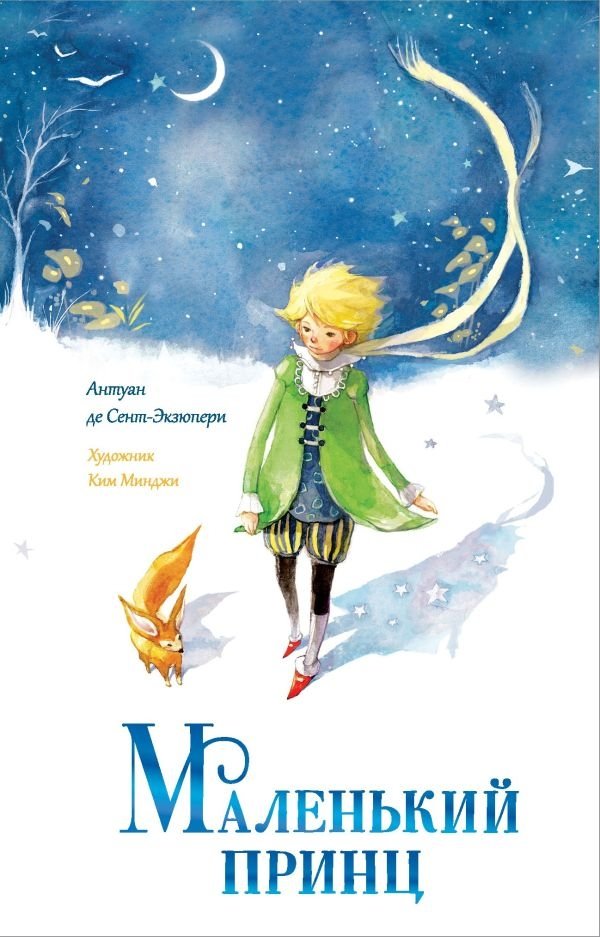 Маленький принц | The Little Prince