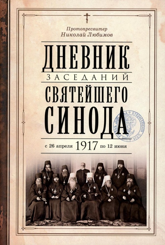 Дневник заседаний Святейшего Синода с 26 апреля 1917 года по 12 июня того же года | Diary of the Holy Synod Sessions: April 26 - June 12, 1917