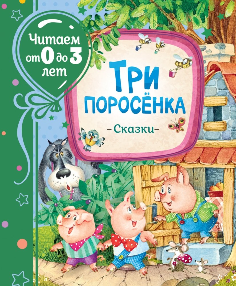 Три поросенка. Сказки | The Three Little Pigs and Other Fairy Tales