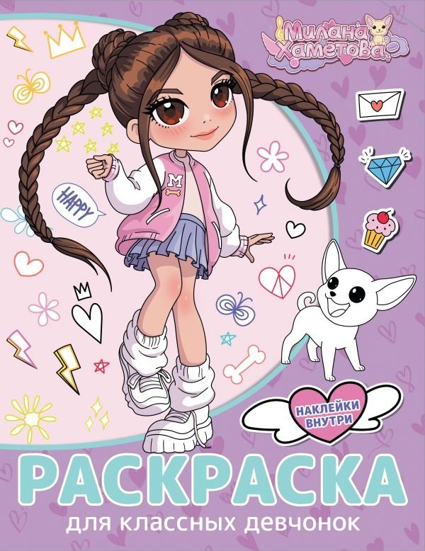 Милана Хаметова. Раскраска с наклейками для классных девчонок | Milana Khametova. Coloring Book with Stickers for Cool Girls