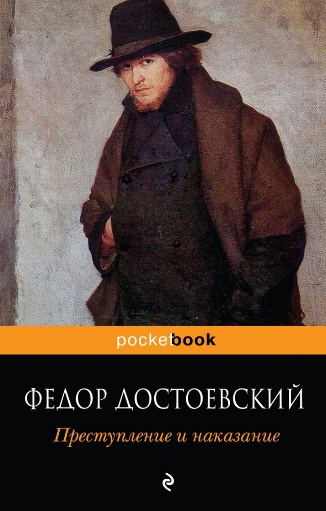 Преступление и наказание | Crime and Punishment