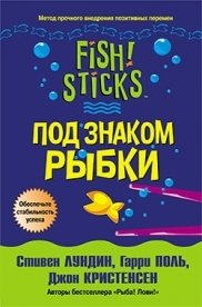 Под знаком рыбки | Under the Sign of the Fish: Boosting Morale and Productivity