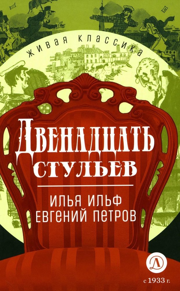 Двенадцать стульев. Роман | The Twelve Chairs