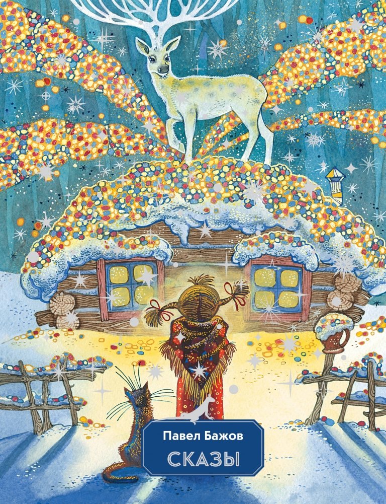 Сказы | Tales