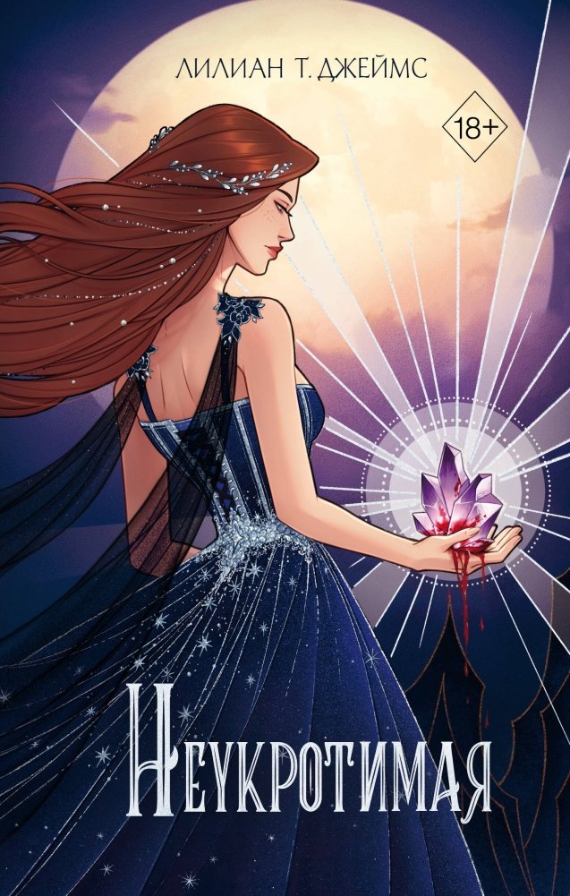 Неукротимая (#2) | Untamed (#2)