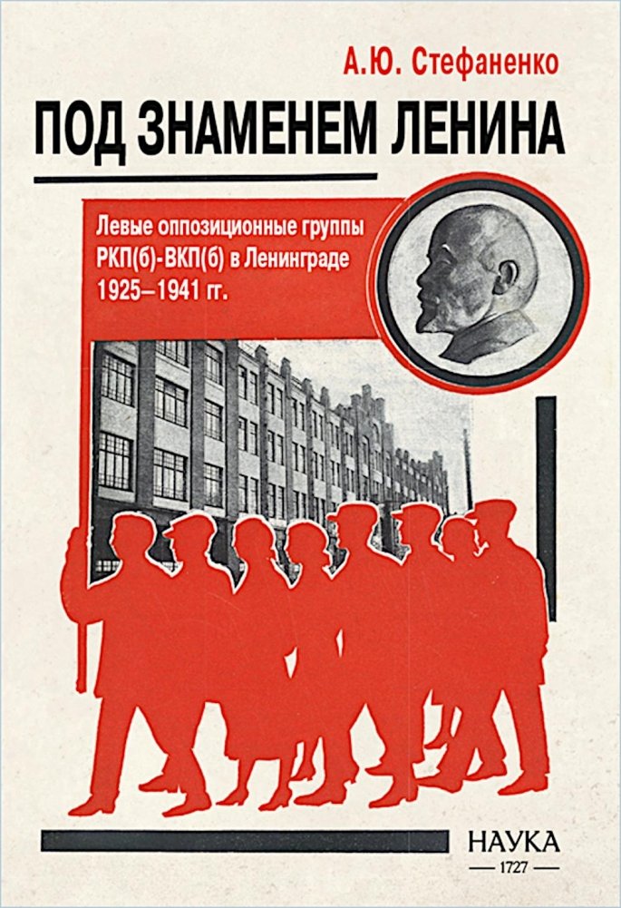 Под знаменем Ленина. Левые оппозиционные группы РКП(б)-ВКП(б) в Ленинграде. 1925-1941 | Under the Banner of Lenin: Left Opposition Groups in the RCP(b)-VKP(b) in Leningrad, 1925-1941