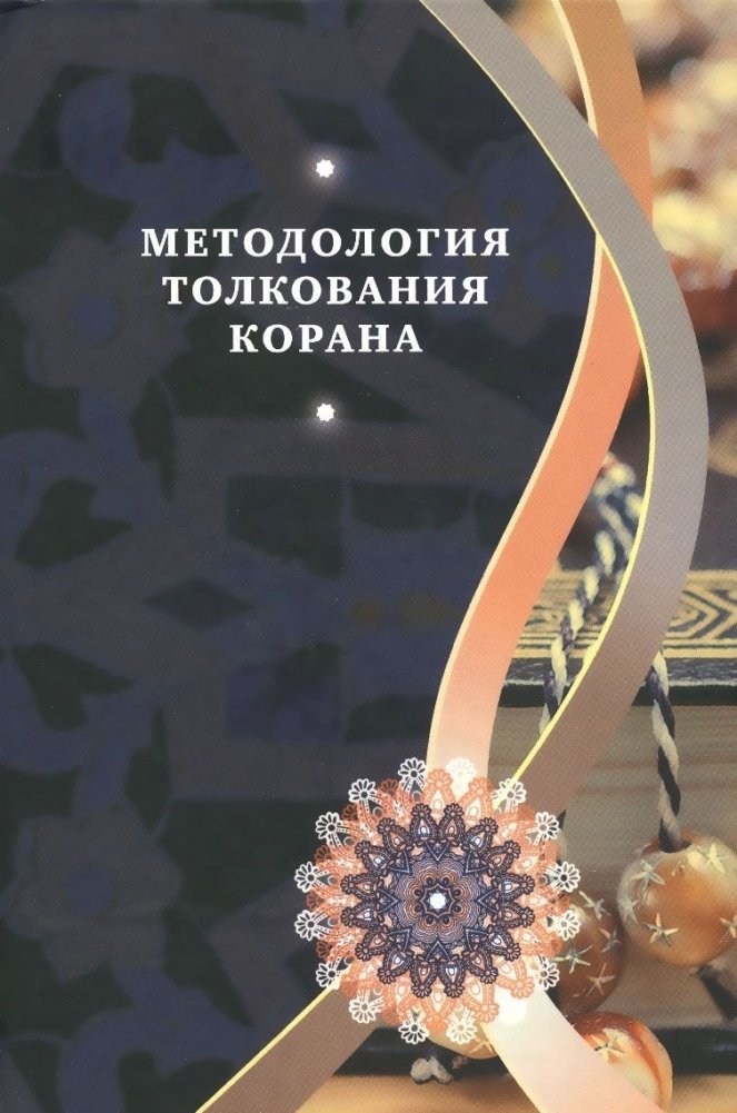 Методология толкования Корана | Metodologiia tolkovaniia Korana