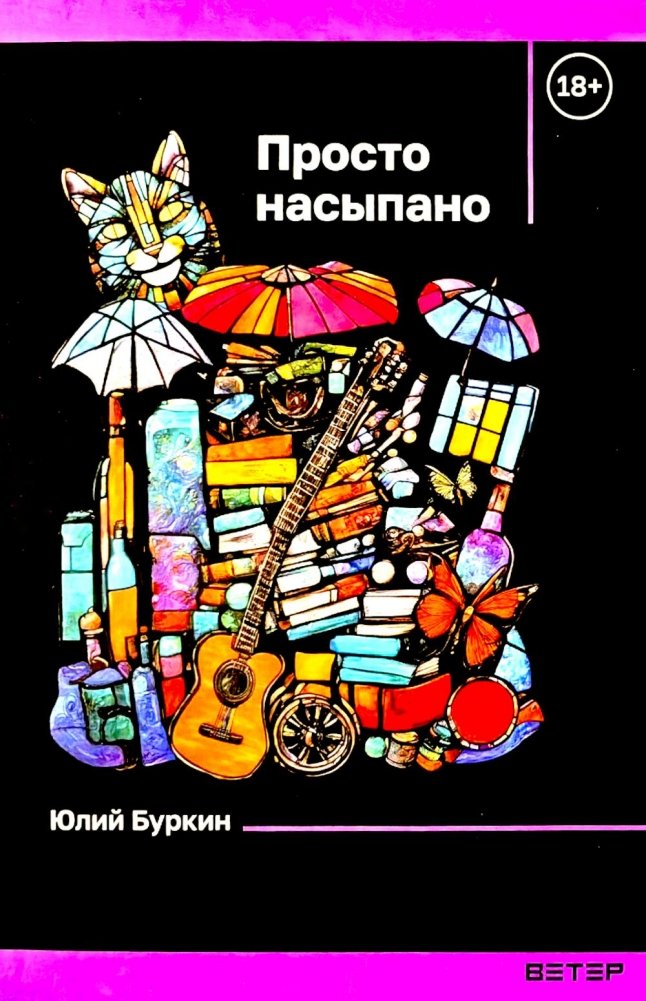 Просто насыпано | Just Piled Up