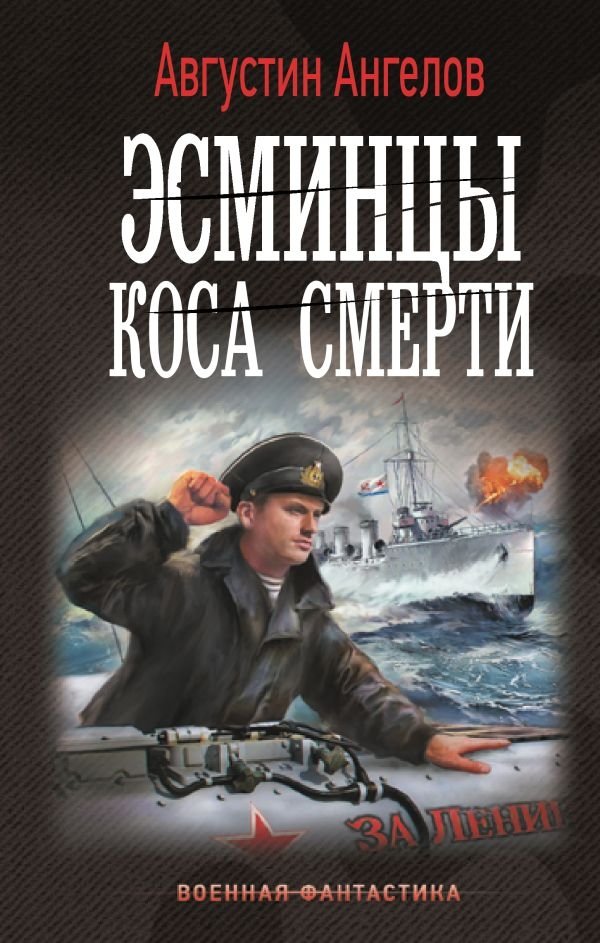 Эсминцы. Коса смерти | Destroyers. Scythe of Death