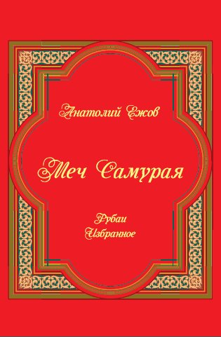 Меч Самурая. Рубаи. Избранное | Samurai's Sword. Rubaiyat. Selections