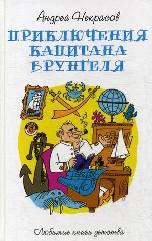 Приключения капитана Врунгеля | Adventures of Captain Vrungely