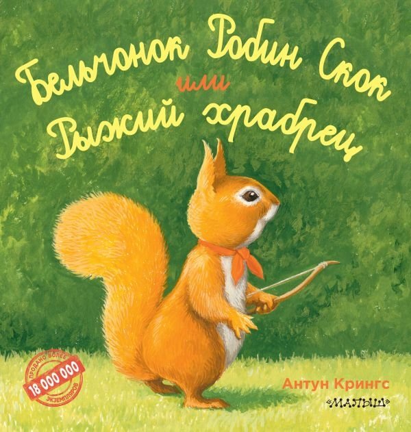 Бельчонок Робин Скок, или Рыжий храбрец | Robin Squirrel Scok, or The Brave Redhead