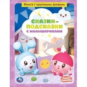 Сказки-подсказки с малышариками. Книга с крупными буквами | Hint Tales with Malyshariki. Large Print Book