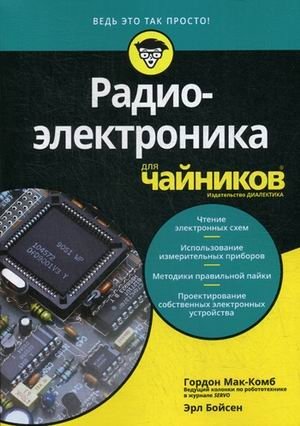 Радиоэлектроника для "чайников" | Electronics for Dummies
