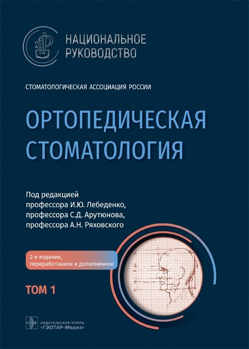 Ортопедическая стоматология. Национальное руководство. Том 1 | Orthopedic Dentistry. National Guide. Volume 1