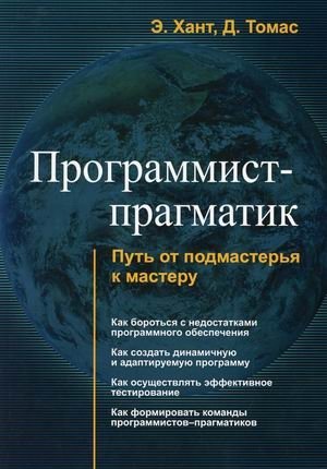 Программист-прагматик. Путь от подмастерья к мастеру