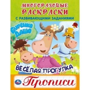 Дружная семья. Буренка Даша. Многоразовые раскраски с прописями | Friendly Family. Burenka Dasha. Reusable Coloring Book with Tracing Exercises