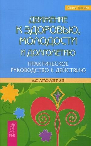 Движение к здоровью, молодости и долголетию. Практическое руководство к действию | Movement Towards Health, Youth, and Longevity: A Practical Action Guide