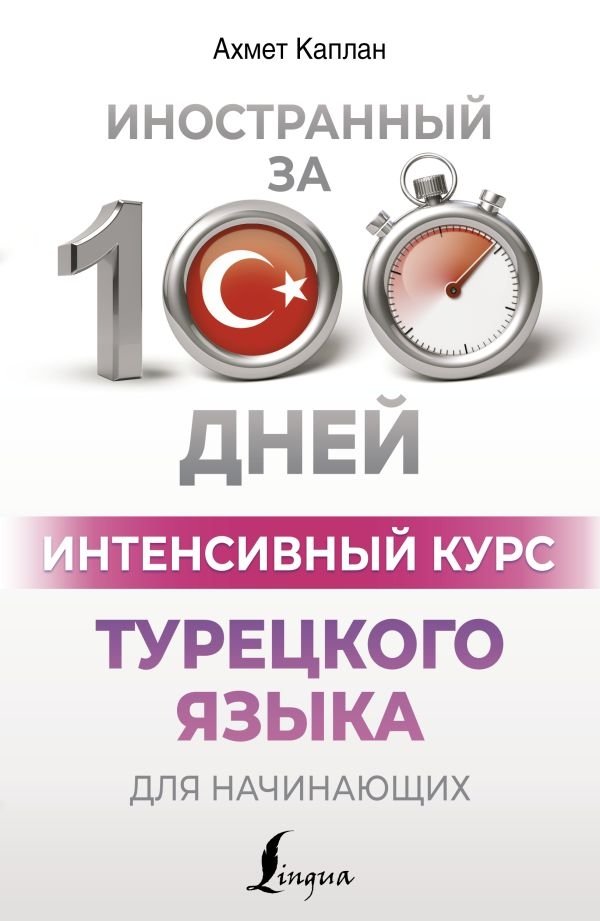 Интенсивный курс турецкого языка для начинающих | Intensive Turkish Course for Beginners