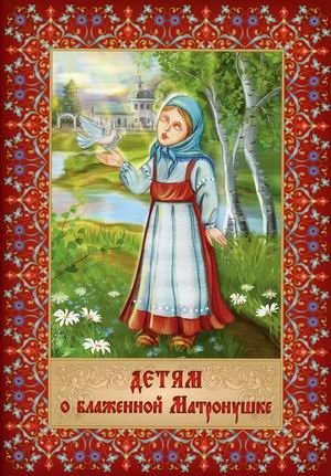 Детям о блаженной Матронушке + карточки с раскрасками | About Blessed Matronushka for Children + Coloring Cards