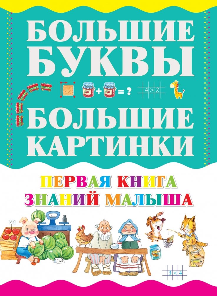 Первая книга знаний малыша | Baby's First Book of Knowledge