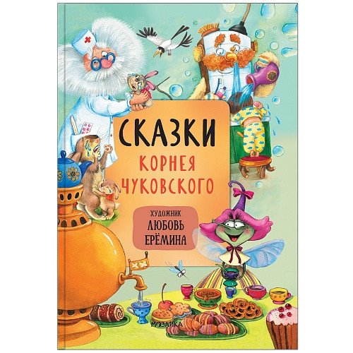 Сказки Корнея Чуковского | Fairy Tales by Kornei Chukovsky