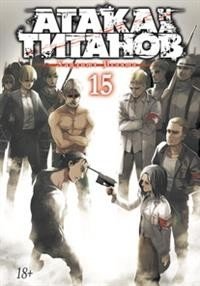 Атака на Титанов. Книга 15 | Attack on Titan. Volume 15