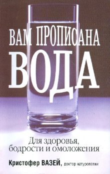 Вам прописана вода | Water is Prescribed for You