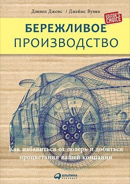 Бережливое производство. Как избавиться от потерь и добиться процветания вашей компании | Lean Production: How to Eliminate Waste and Achieve Company Prosperity