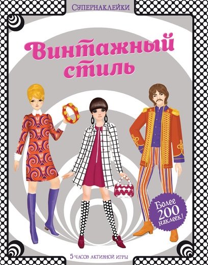 Винтажный стиль | Vintage Style