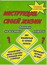 Инструкция своей жизни | Your Life's Instruction Manual