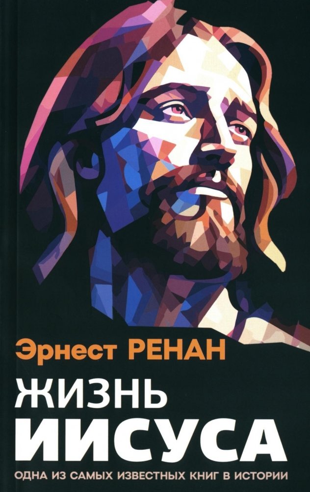 Жизнь Иисуса | The Life of Jesus