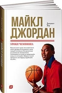 Майкл Джордан. Уроки чемпиона | Michael Jordan: Lessons of a Champion
