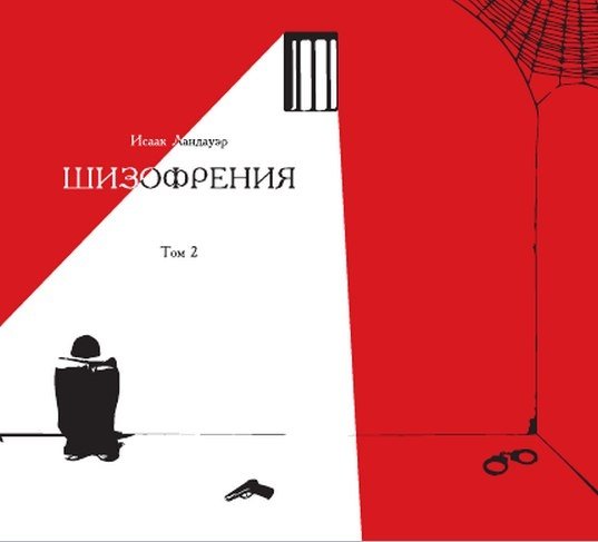 Шизофрения. Том 2 | Schizophrenia. Volume 2