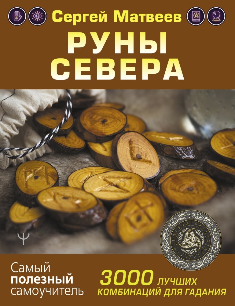 Руны Севера. 3000 лучших комбинаций для гадания | Runes of the North: 3000 Best Combinations for Divination
