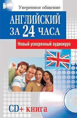 Английский за 24 часа (+ Audio CD)