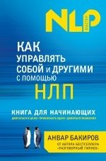 Как управлять собой и другими с помощью НЛП. Книга для начинающих | How to Manage Yourself and Others with NLP: A Beginner's Guide