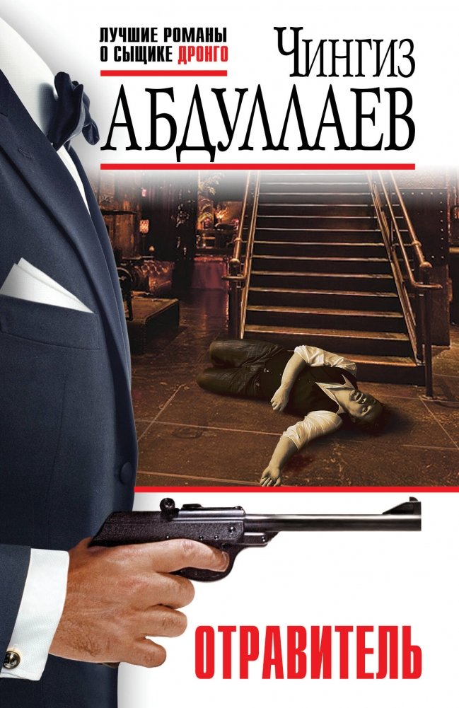 Отравитель | The Poisoner