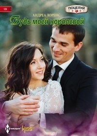 Будь моей королевой | Be My Queen
