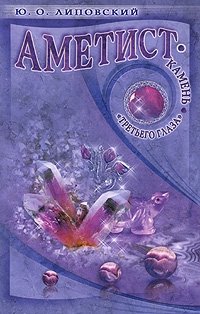 Аметист-камень "третьего глаза" | Amethyst: The Third Eye Stone