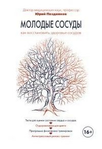 Молодые сосуды. Как восстановить здоровье сосудов | Young Vessels: Restoring Vascular Health