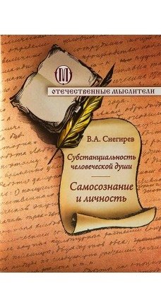 Субстанциальность человеческой души. Самосознание и личность | Substantiality of the Human Soul: Self-Awareness and Personality