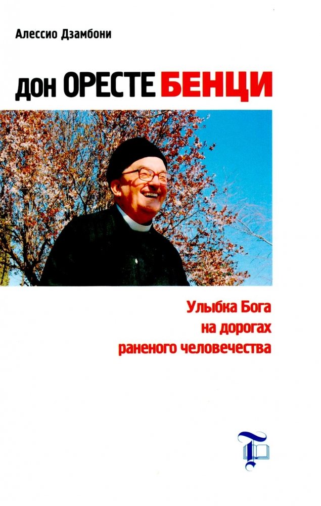 Дон Оресте Бенци: Улыбка Бога на дорогах человечества | Don Oreste Benzi: God's Smile on Humanity's Roads