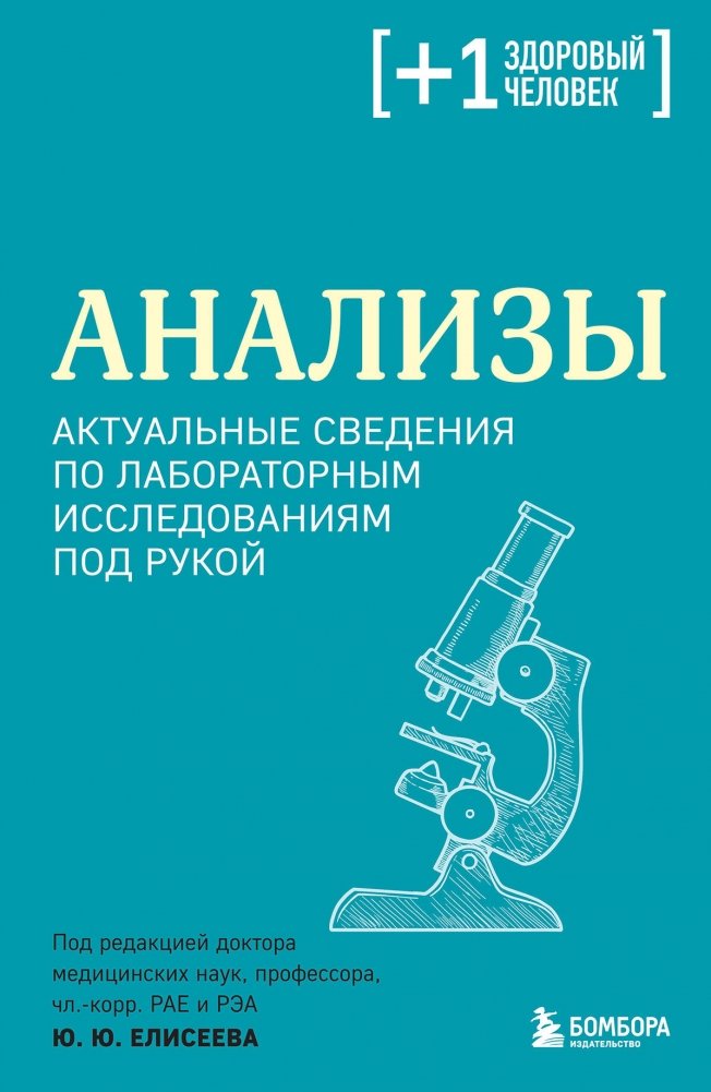Анализы. Актуальные сведения по лабораторным исследованиям под рукой | Analyses: Up-to-Date Information on Laboratory Tests at Your Fingertips