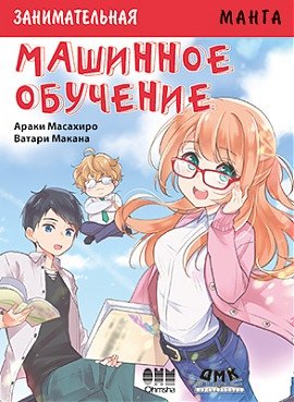 Занимательная Манга. Машинное обучение | Engaging Manga: Machine Learning