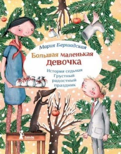 Большая маленькая девочка. История седьмая. Грустный радостный праздник | Big Little Girl. Story Seven. A Sad Happy Holiday