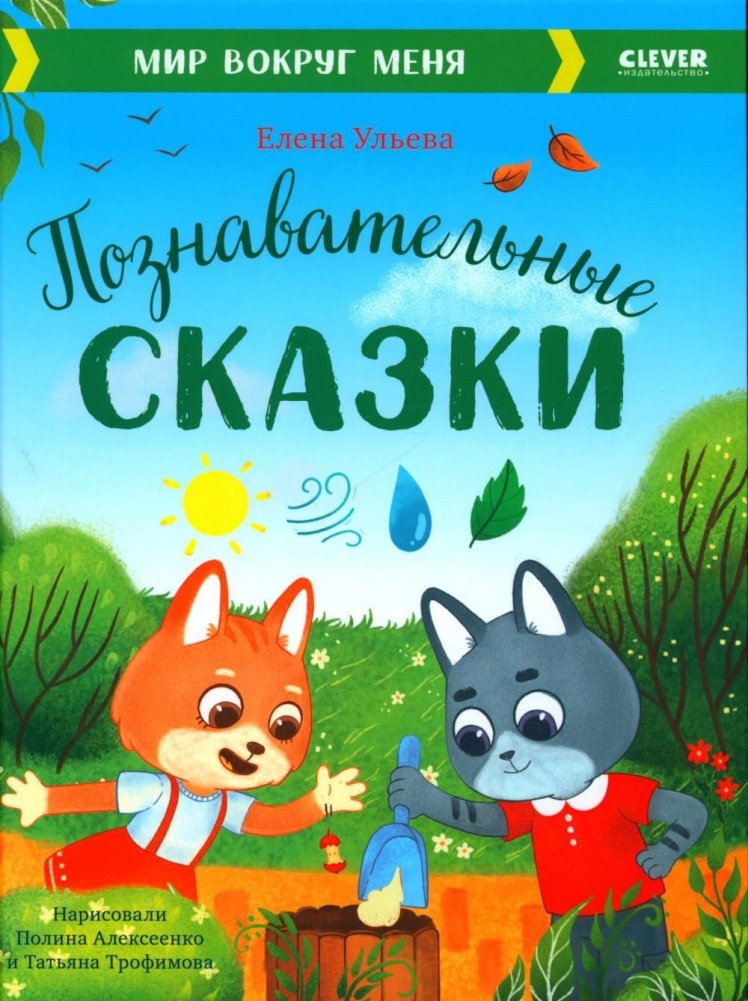 Познавательные сказки. Мир вокруг меня | Educational Fairy Tales: The World Around Me