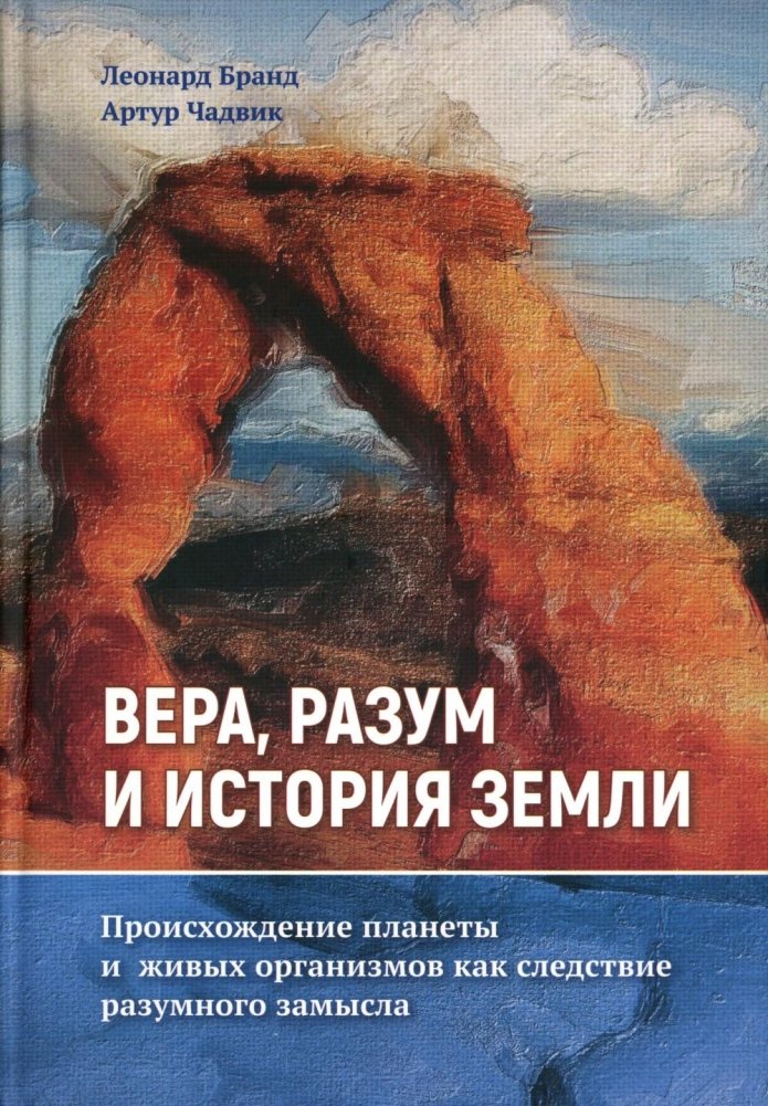 Вера, разум и история Земли | Faith, Reason, and Earth's History